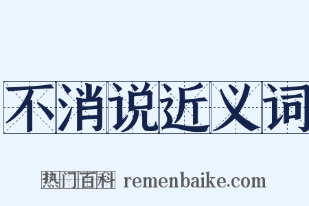 不消说近义词是什么意思的图片